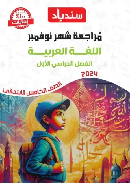 مراجعة شهر نوفمبر لغة عربية للصف الخامس الابتدائي بالاجابات PDF 2025 / 2024 PDF