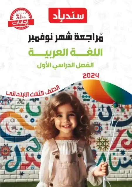 مراجعة شهر نوفمبر لغة عربية للصف الثالث الابتدائي بالاجابات PDF 2025 / 2024 PDF