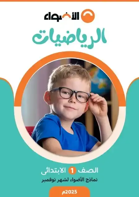 امتحانات نوفمبر رياضيات للصف الاول الابتدائي بالاجابات PDF 2025 / 2024 PDF