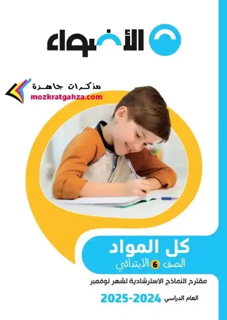 امتحانات شهر نوفمبر للصف السادس الابتدائي كل المواد بالاجابات PDF 2025 / 2024 PDF