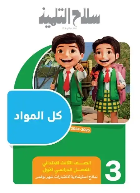 امتحانات شهر نوفمبر للصف الثالث الابتدائي جميع المواد بالاجابات PDF 2025 / 2024 PDF