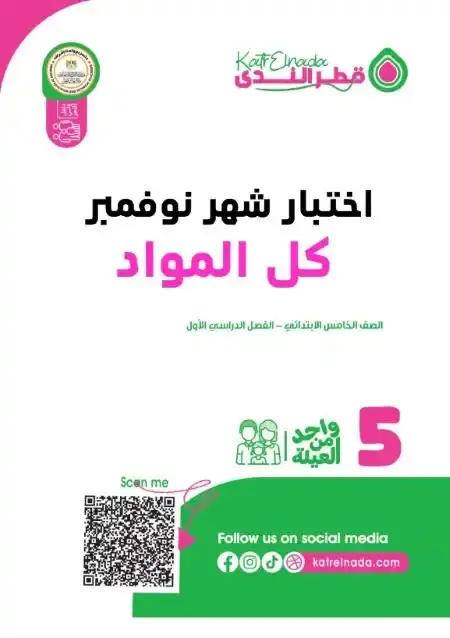 بالاجابات اختبارات شهر نوفمبر كل المواد للصف الخامس الابتدائي 2026 PDF PDF