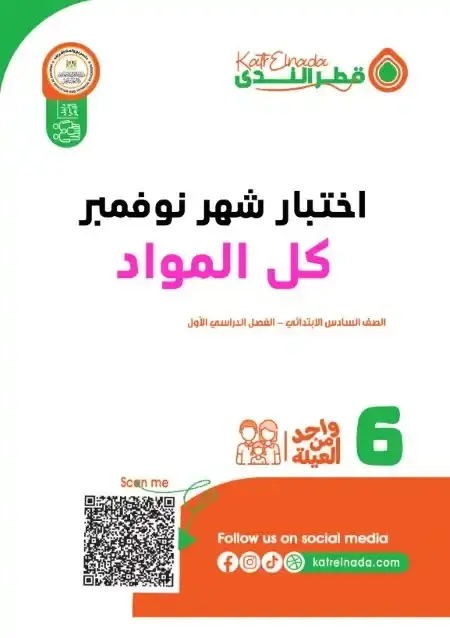بالاجابات اختبارات شهر نوفمبر كل المواد للصف السادس الابتدائي 2026 PDF PDF