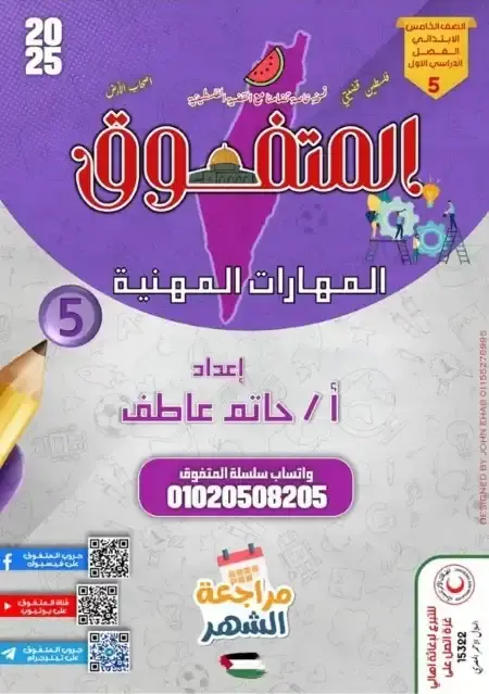 مراجعة شهر نوفمبر مهارات للصف الخامس الابتدائي بالاجابات 2024 / 2025 PDF PDF