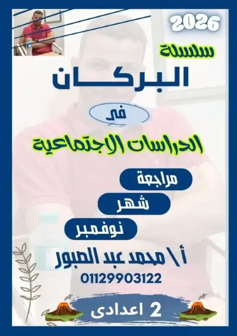 بالاجابات مراجعة شهر نوفمبر للصف الاول الاعدادي دراسات 2026 PDF PDF