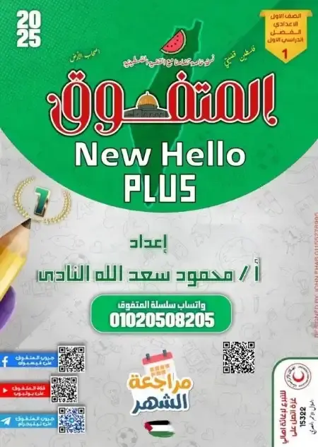 مراجعة نوفمبر Hello Plus للصف الاول الاعدادي بالاجابات 2024 / 2025 PDF PDF