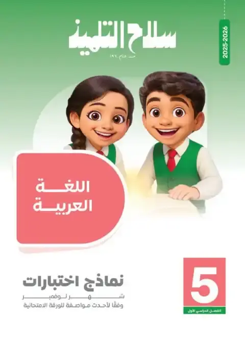 امتحانات شهر نوفمبر لغة عربية للصف الخامس الابتدائي بالاجابات 2026 PDF PDF