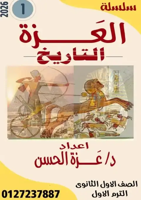 أحدث مذكرة تاريخ للصف الاول الثانوي الترم الاول PDF PDF