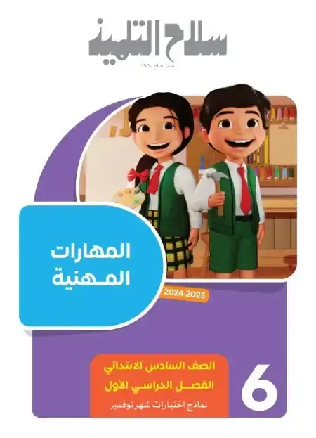 امتحانات شهر نوفمبر مهارات مهنية للصف السادس الابتدائي بالاجابات PDF 2025 / 2024 PDF