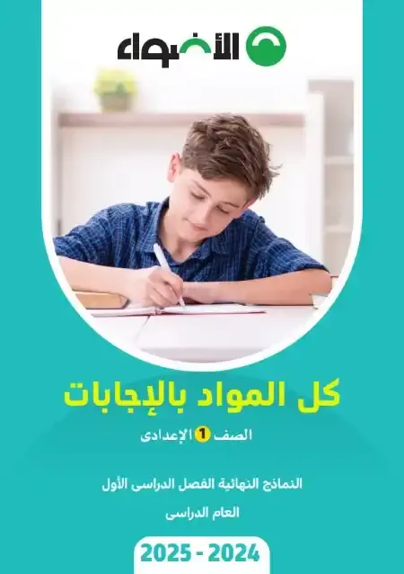 نماذج امتحانات الصف الاول الاعدادي PDF الترم الاول كل المواد بالاجابات PDF