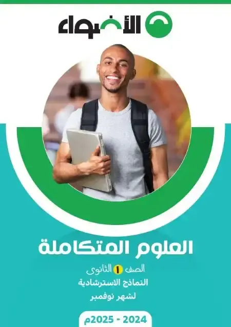 امتحانات شهر نوفمبر علوم متكاملة للصف الاول الثانوي بالاجابات PDF 2025 / 2024 PDF