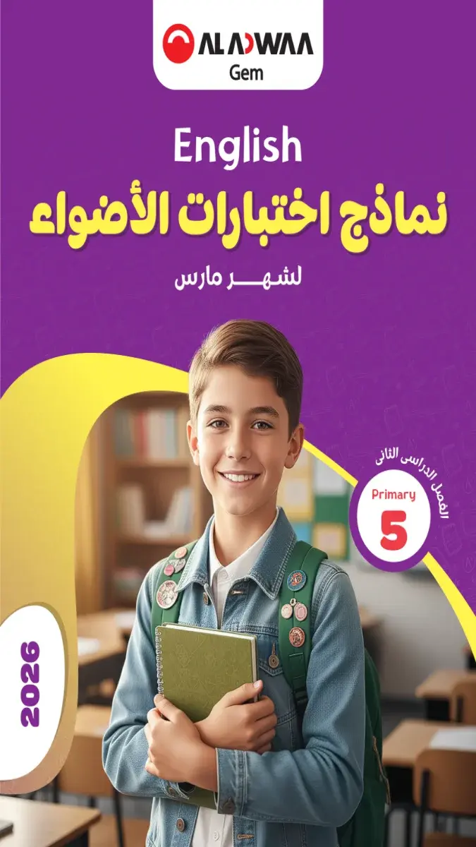 تحميل نماذج امتحانات لغة انجليزية شهر مارس للصف الخامس الابتدائي بالاجابات 2026 PDF PDF