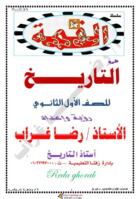 مذكرة القمة تاريخ اولى ثانوي ترم اول PDF مستر رضا غراب PDF