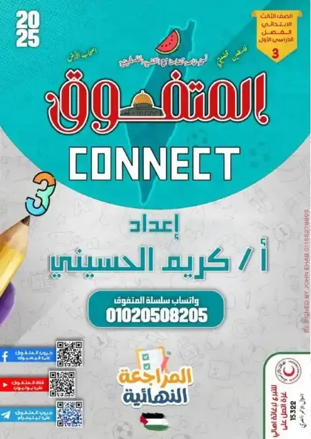 بالاجابات مراجعة انجليزي الصف الثالث الابتدائي الترم الاول PDF 2024 / 2025 PDF