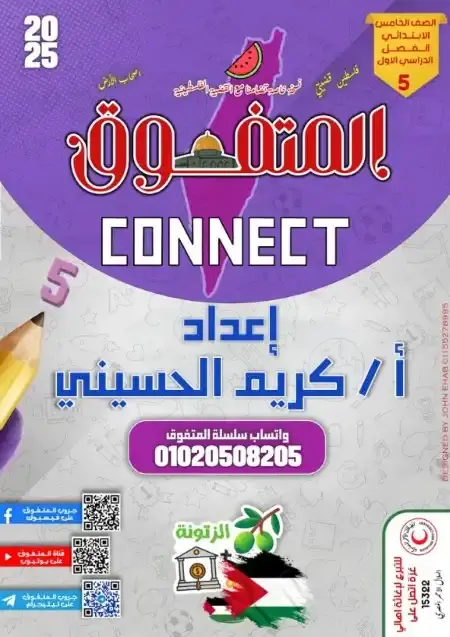 ملخص انجليزي الصف الخامس الابتدائي الترم الاول PDF 2024 / 2025 PDF