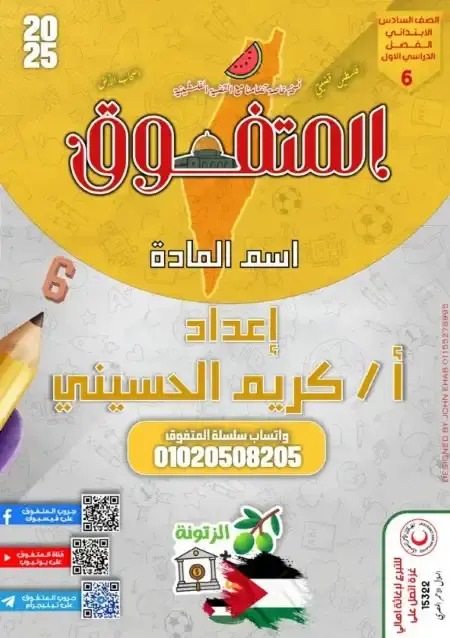 ملخص انجليزي الصف السادس الابتدائي الترم الاول PDF 2024 / 2025 PDF