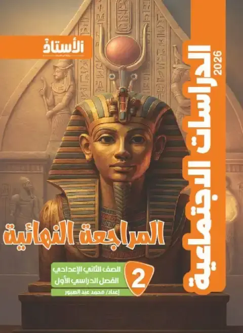 بالاجابات مراجعة دراسات للصف الثاني الاعدادي ترم اول PDF 2026 PDF