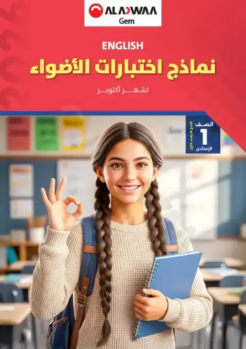 امتحانات شهر اكتوبر انجليزي للصف الاول الاعدادي بالاجابات 2026 PDF PDF