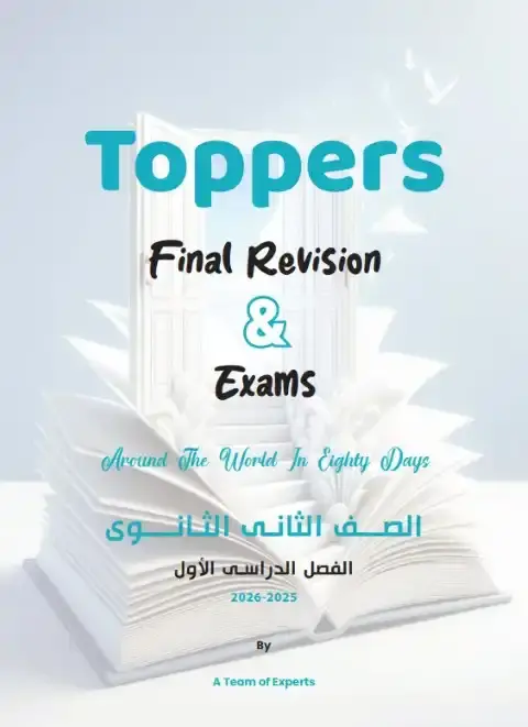 مراجعة اللغة الانجليزية للصف الثاني الثانوي الترم الاول 2026 PDF PDF