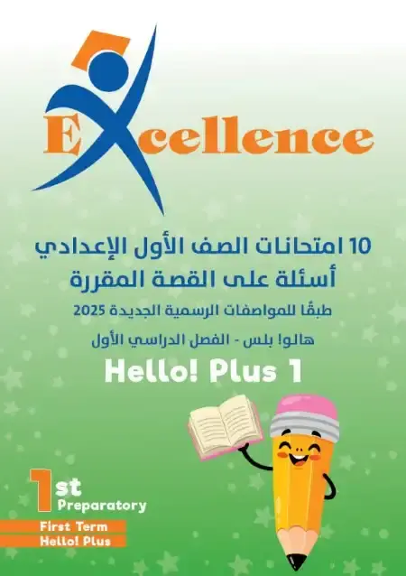 امتحانات Hello Plus للصف الاول الاعدادي الترم الاول 2025 PDF PDF