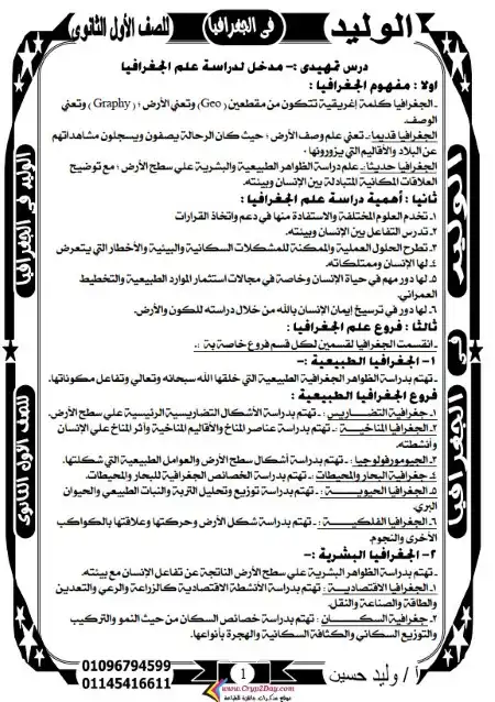 مذكرة الوليد جغرافيا اولى ثانوي ترم اول PDF مستر وليد حسين PDF