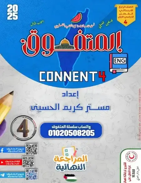 مراجعة انجليزي للصف الرابع الابتدائي الترم الاول 2024 PDF مجابة PDF