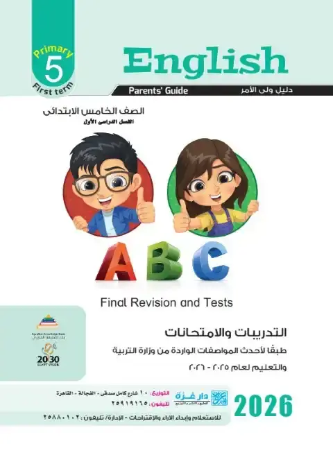 مراجعة وامتحانات لغة انجليزية للصف الخامس الابتدائي الترم الاول 2026 PDF PDF