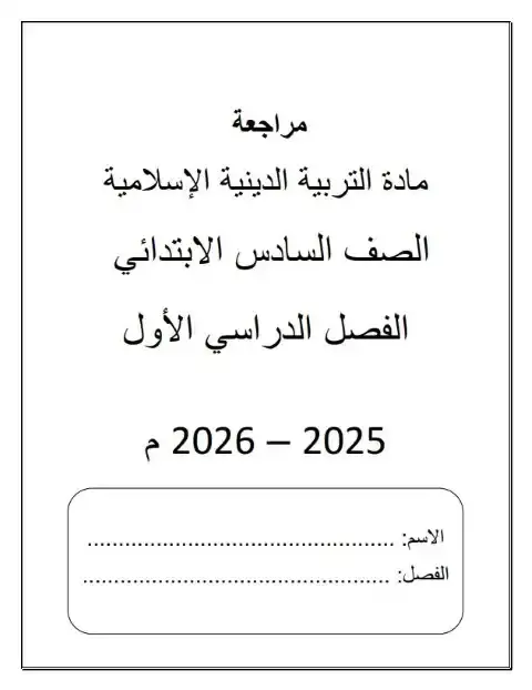 مراجعة تربية اسلامية للصف السادس الابتدائي الترم الاول PDF PDF