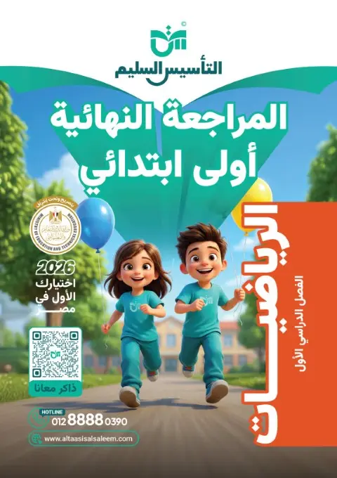 امتحانات رياضيات للصف الاول الابتدائي الترم الاول 2026 PDF بالاجابات PDF