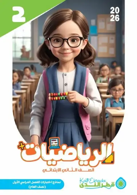 نماذج امتحانات رياضيات الصف الثاني الابتدائي pdf الترم الاول 2026 بالاجابات PDF