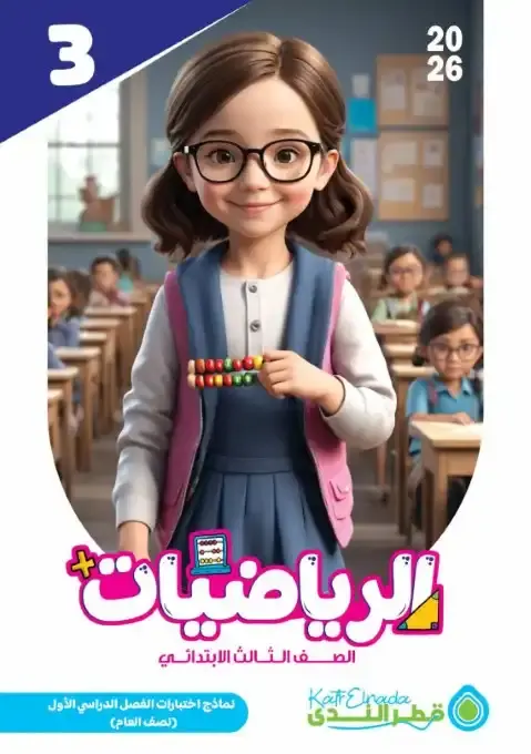 نماذج امتحانات رياضيات الصف الثالث الابتدائي pdf الترم الاول 2026 بالاجابات PDF