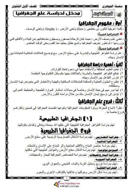 مذكرة الجوهري جغرافيا اولى ثانوي ترم اول PDF PDF