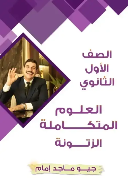 أسئلة وتدريبات علوم متكاملة للصف الاول الثانوي ترم اول 2025 PDF PDF