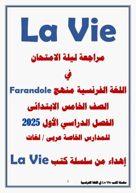مراجعة فرنساوي Farandole للصف الخامس الابتدائي ترم اول 2025 PDF PDF
