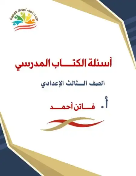 حل اسئلة كتاب الحاسب الآلي للصف الثالث الاعدادي الترم الاول PDF 2025 PDF