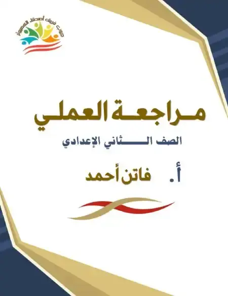 مراجعة عملي حاسب آلي للصف الثاني الاعدادي الترم الاول 2025 PDF PDF