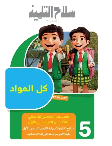 نماذج امتحانات الصف الخامس الابتدائي الترم الاول 2025 كل المواد بالاجابات PDF PDF