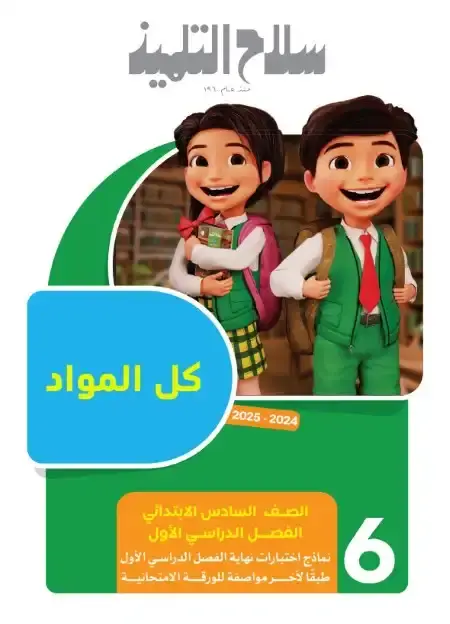 نماذج امتحانات الصف السادس الابتدائي الترم الاول 2025 كل المواد بالاجابات PDF PDF