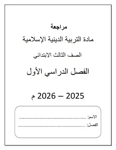مراجعة تربية اسلامية للصف الثالث الابتدائي الترم الاول PDF PDF