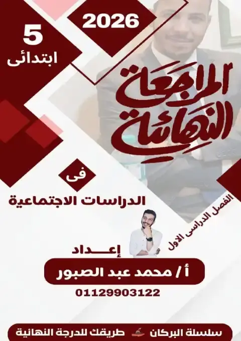 مراجعة الدراسات للصف الخامس الابتدائي PDF الترم الاول بالاجابات 2026 PDF