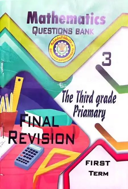 بالاجابات مراجعة توجيه الدقهلية Math للصف الثالث الابتدائي ترم اول 2025 PDF PDF