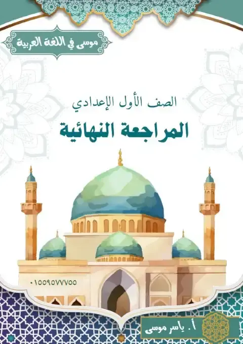 تحميل مراجعة دين اولى اعدادي ترم اول 2026 PDF PDF