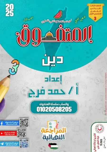 مراجعة دين للصف الثالث الابتدائي الترم الاول 2025 PDF بالاجابات PDF