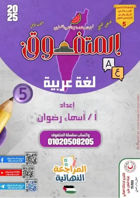 بالاجابات مراجعة لغة عربية للصف الخامس الابتدائي ترم اول 2025 PDF PDF