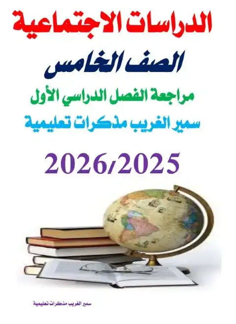 مراجعة دراسات بالاجابات للصف الخامس الابتدائي PDF الترم الاول 2026 PDF