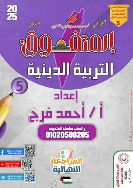 بالاجابات مراجعة تربية اسلامية للصف الخامس الابتدائي الترم الاول 2025 PDF PDF