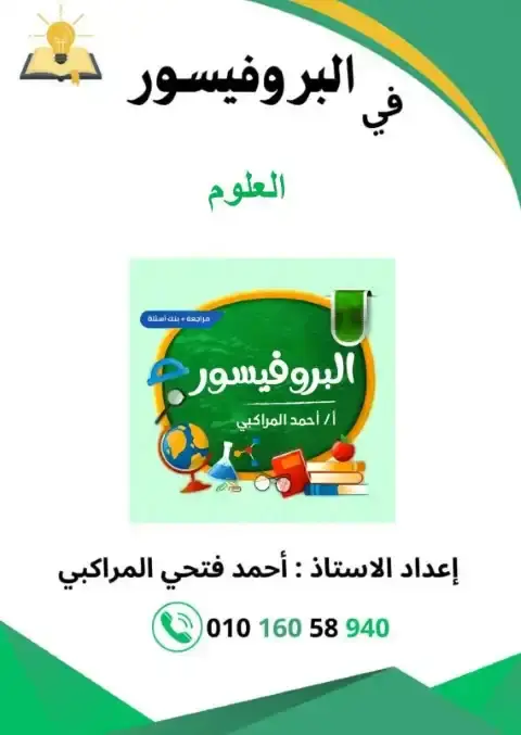 بالاجابات مراجعة العلوم للصف الخامس الابتدائي الترم الاول 2026 PDF PDF