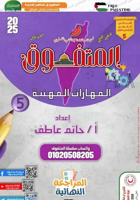 بالاجابات مراجعة مهارات للصف الخامس الابتدائي الترم الاول 2025 PDF PDF