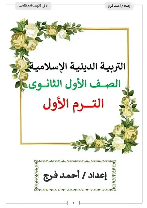 مذكرة التربية الاسلامية للصف الاول الثانوي الترم الاول PDF PDF