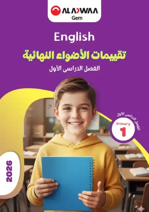 نماذج امتحانات الصف الاول الابتدائي pdf انجليزي 2026 الترم الاول بالاجابات PDF